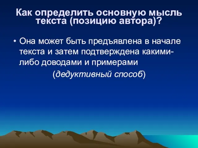 Как определить основную мысль текста (позицию автора)? Она может быть предъявлена в