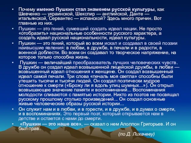 Почему именно Пушкин стал знаменем русской культуры, как Шевченко — украинской, Шекспир