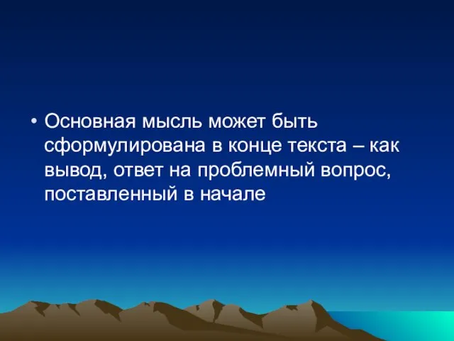 Основная мысль может быть сформулирована в конце текста – как вывод, ответ