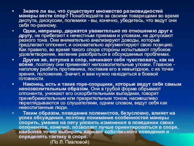 3наете ли вы, что существует множество разновидностей манеры вести спор? Понаблюдайте за