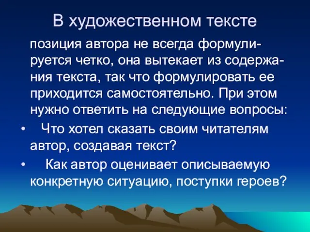 В художественном тексте позиция автора не всегда формули-руется четко, она вытекает из