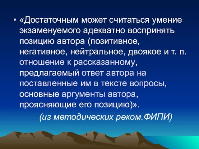 «Достаточным может считаться умение экзаменуемого адекватно воспринять позицию автора (позитивное, негативное, нейтральное,