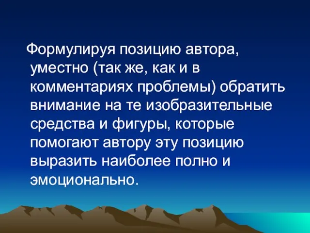 Формулируя позицию автора, уместно (так же, как и в комментариях проблемы) обратить