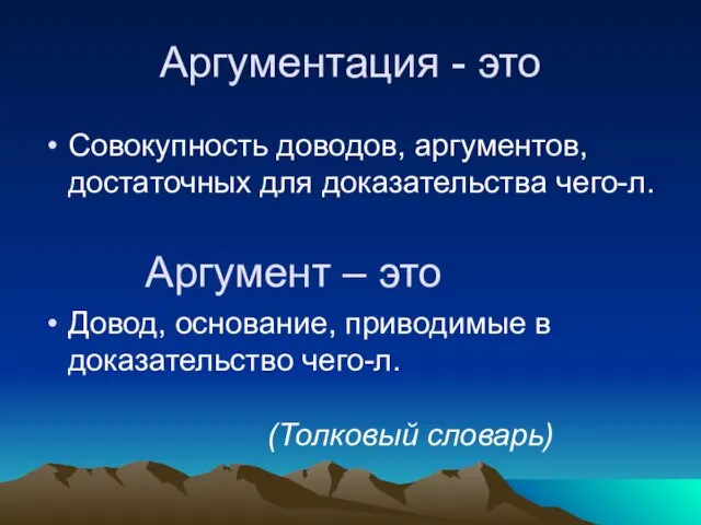 Аргументация - это Совокупность доводов, аргументов, достаточных для доказательства чего-л. Аргумент –