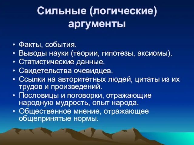 Сильные (логические) аргументы Факты, события. Выводы науки (теории, гипотезы, аксиомы). Статистические данные.