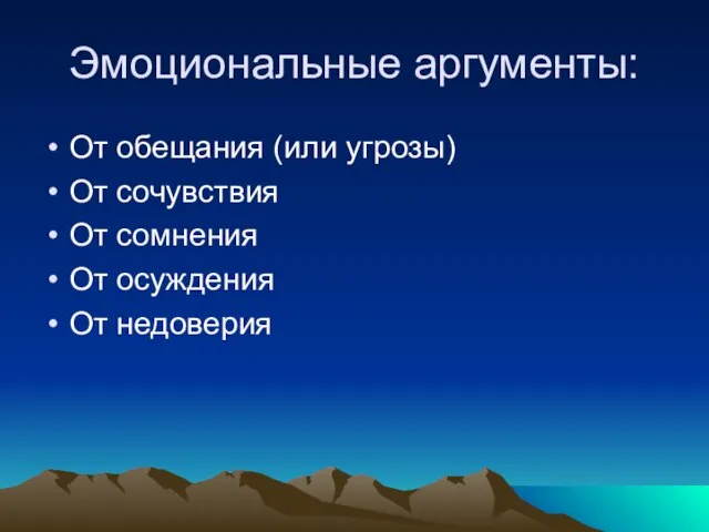 Эмоциональные аргументы: От обещания (или угрозы) От сочувствия От сомнения От осуждения От недоверия