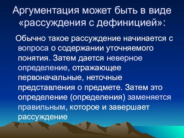 Аргументация может быть в виде «рассуждения с дефиницией»: Обычно такое рассуждение начинается