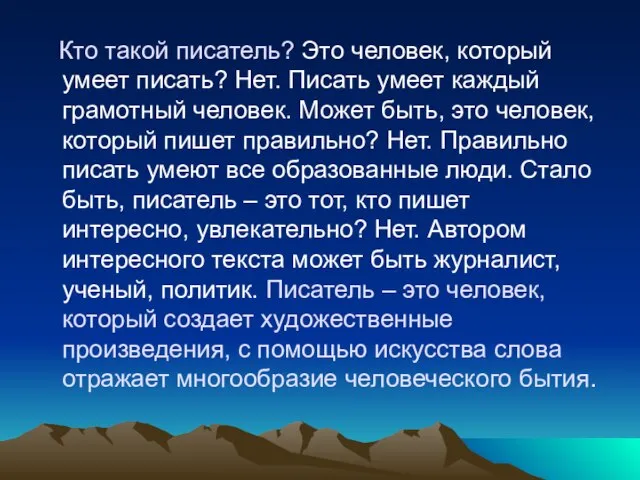 Кто такой писатель? Это человек, который умеет писать? Нет. Писать умеет каждый