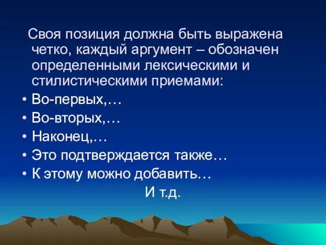 Своя позиция должна быть выражена четко, каждый аргумент – обозначен определенными лексическими