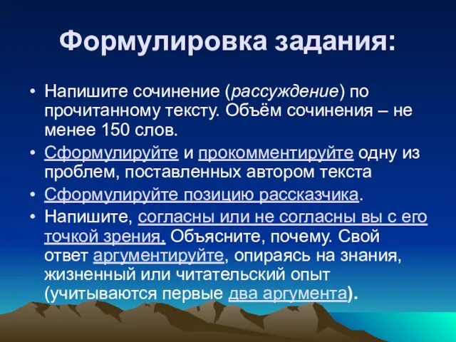 Формулировка задания: Напишите сочинение (рассуждение) по прочитанному тексту. Объём сочинения – не