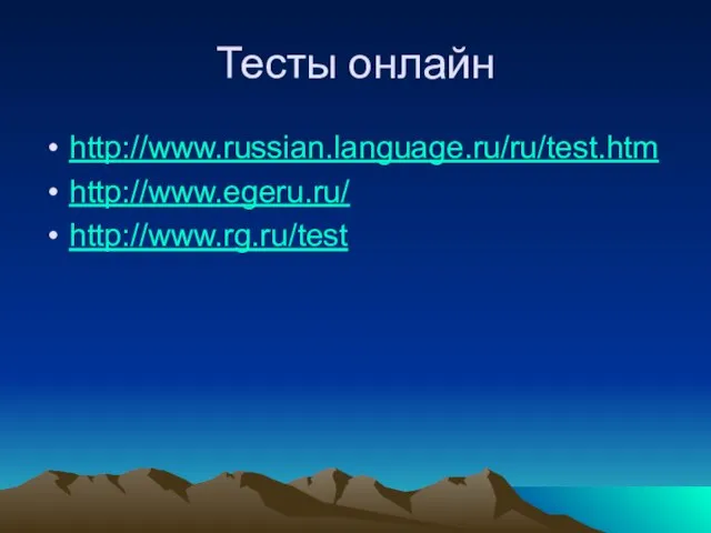 Тесты онлайн http://www.russian.language.ru/ru/test.htm http://www.egeru.ru/ http://www.rg.ru/test