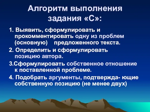 Алгоритм выполнения задания «С»: 1. Выявить, сформулировать и прокомментировать одну из проблем