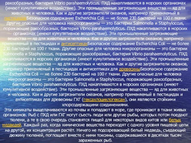 Опасность для человека Содержащиеся в сточных водах вредные организмы плодятся в моллюскахСодержащиеся