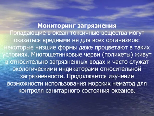 Мониторинг загрязнения Попадающие в океан токсичные вещества могут оказаться вредными не для