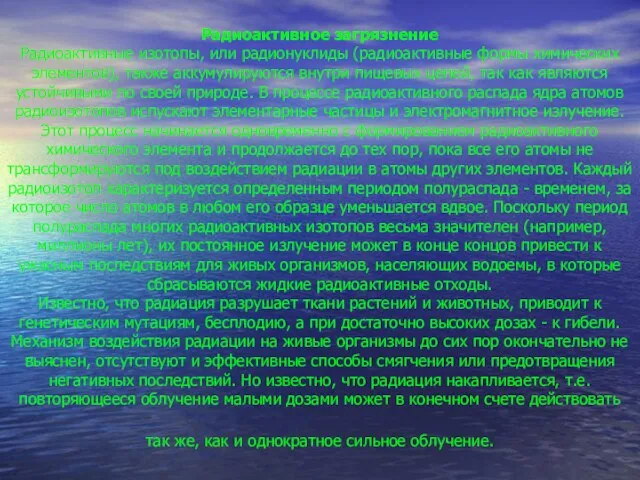 Радиоактивное загрязнение Радиоактивные изотопы, или радионуклиды (радиоактивные формы химических элементов), также аккумулируются