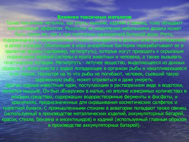 Влияние токсичных металлов Такие токсичные металлы, как ртуть, мышьяк, кадмий и свинец,