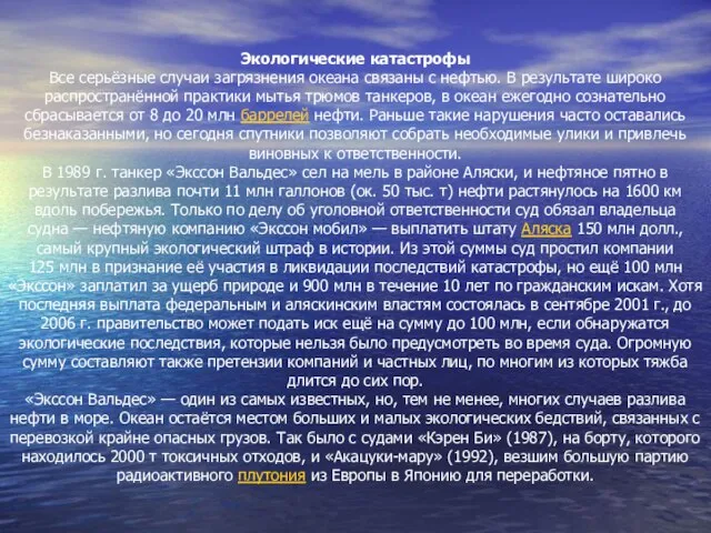 Экологические катастрофы Все серьёзные случаи загрязнения океана связаны с нефтью. В результате