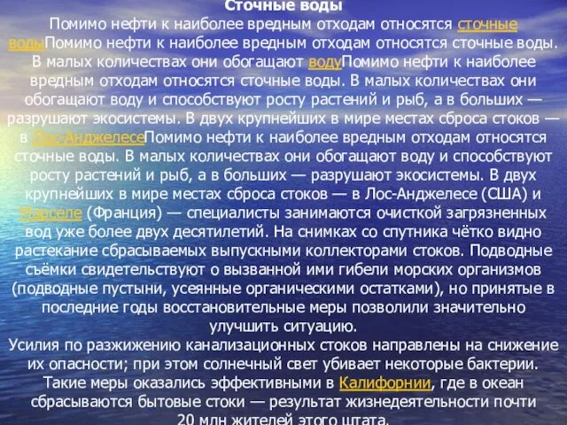 Сточные воды Помимо нефти к наиболее вредным отходам относятся сточные водыПомимо нефти