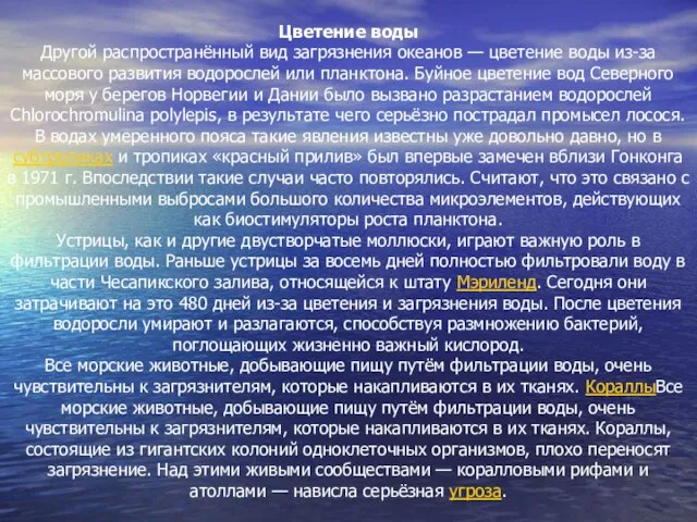 Цветение воды Другой распространённый вид загрязнения океанов — цветение воды из-за массового