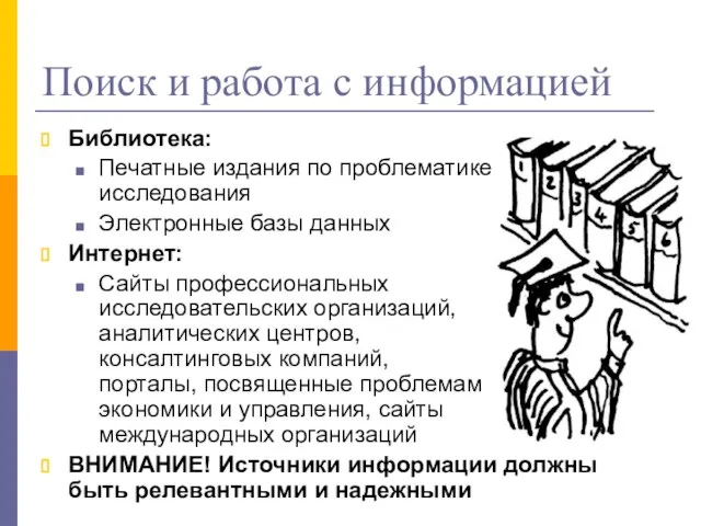 Поиск и работа с информацией Библиотека: Печатные издания по проблематике исследования Электронные