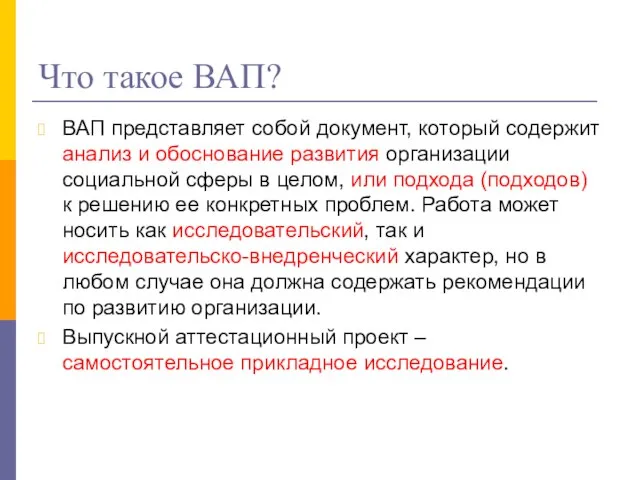 Что такое ВАП? ВАП представляет собой документ, который содержит анализ и обоснование