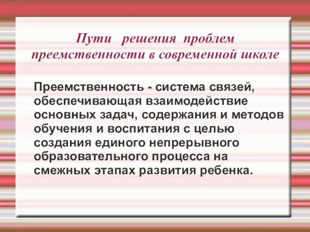 Пути решения проблем преемственности в современной школе Преемственность - система связей, обеспечивающая