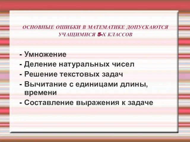 ОСНОВНЫЕ ОШИБКИ В МАТЕМАТИКЕ ДОПУСКАЮТСЯ УЧАЩИМИСЯ 5-Х КЛАССОВ Умножение Деление натуральных чисел