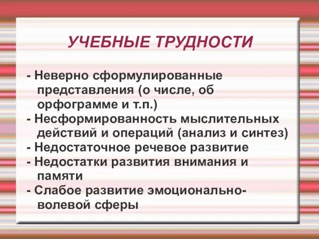 УЧЕБНЫЕ ТРУДНОСТИ - Неверно сформулированные представления (о числе, об орфограмме и т.п.)