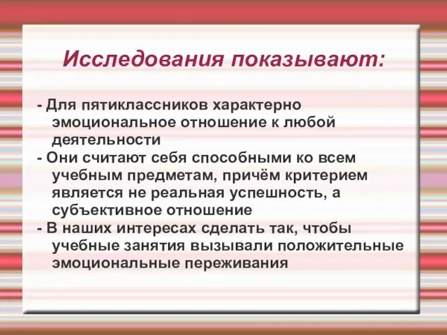 Исследования показывают: - Для пятиклассников характерно эмоциональное отношение к любой деятельности -