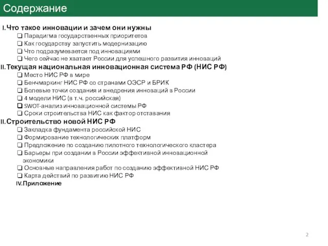 Содержание Что такое инновации и зачем они нужны Парадигма государственных приоритетов Как