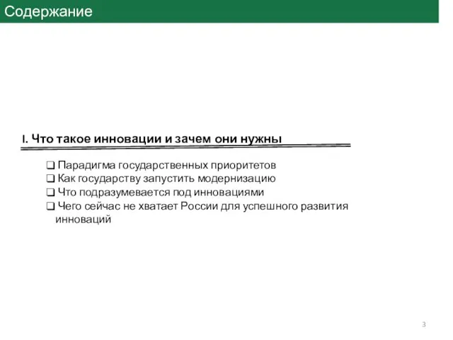 Содержание I. Что такое инновации и зачем они нужны Парадигма государственных приоритетов