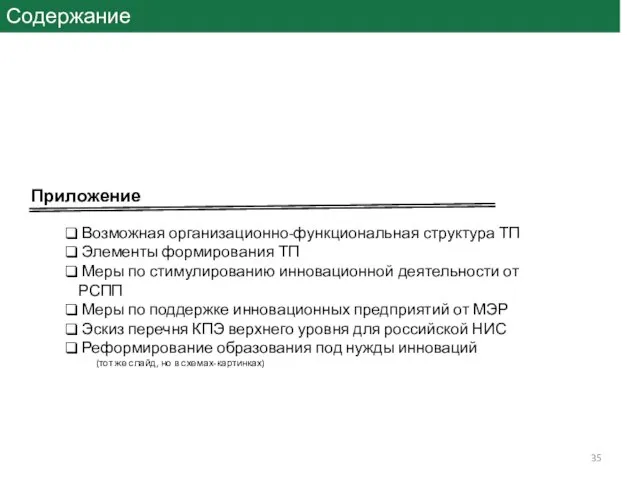 Содержание Приложение Возможная организационно-функциональная структура ТП Элементы формирования ТП Меры по стимулированию