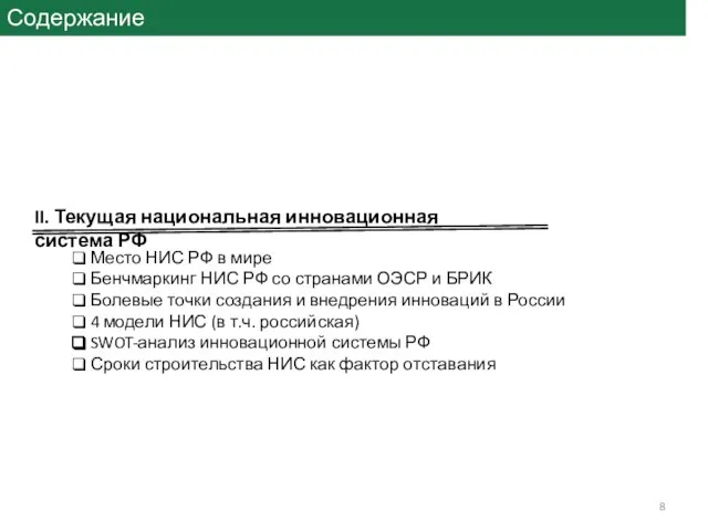 Содержание II. Текущая национальная инновационная система РФ Место НИС РФ в мире