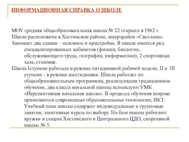 МОУ средняя общеобразовательная школа № 22 открыта в 1962 г. Школа расположена