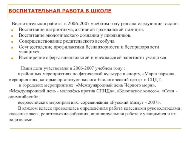 ВОСПИТАТЕЛЬНАЯ РАБОТА В ШКОЛЕ Воспитательная работа в 2006-2007 учебном году решала следующие