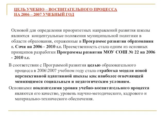 В соответствии с Программой развития целью образовательного процесса в 2006\2007 учебном году