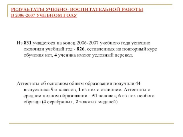 РЕЗУЛЬТАТЫ УЧЕБНО- ВОСПИТАТЕЛЬНОЙ РАБОТЫ В 2006-2007 УЧЕБНОМ ГОДУ Из 831 учащегося на