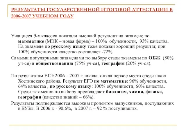 РЕЗУЛЬТАТЫ ГОСУДАРСТВЕННОЙ ИТОГОВОЙ АТТЕСТАЦИИ В 2006-2007 УЧЕБНОМ ГОДУ Учащиеся 9-х классов показали