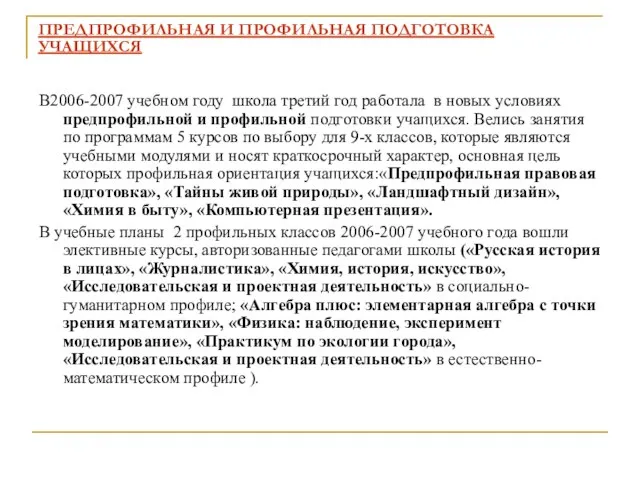 ПРЕДПРОФИЛЬНАЯ И ПРОФИЛЬНАЯ ПОДГОТОВКА УЧАЩИХСЯ В2006-2007 учебном году школа третий год работала