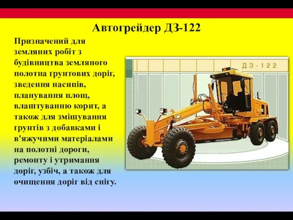Автогрейдер ДЗ-122 Призначений для земляних робіт з будівництва земляного полотна ґрунтових доріг,