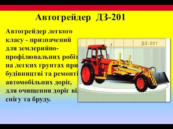 Автогрейдер ДЗ-201 Автогрейдер легкого класу - призначений для землерийно-профілювальних робіт на легких