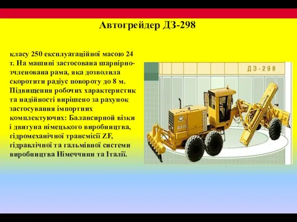 Автогрейдер ДЗ-298 класу 250 експлуатаційної масою 24 т. На машині застосована шарнірно-зчленована