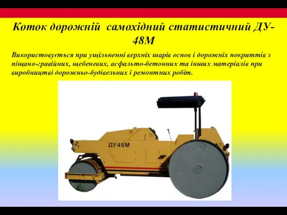 Коток дорожній самохідний статистичний ДУ- 48М Використовується при ущільненні верхніх шарів основ