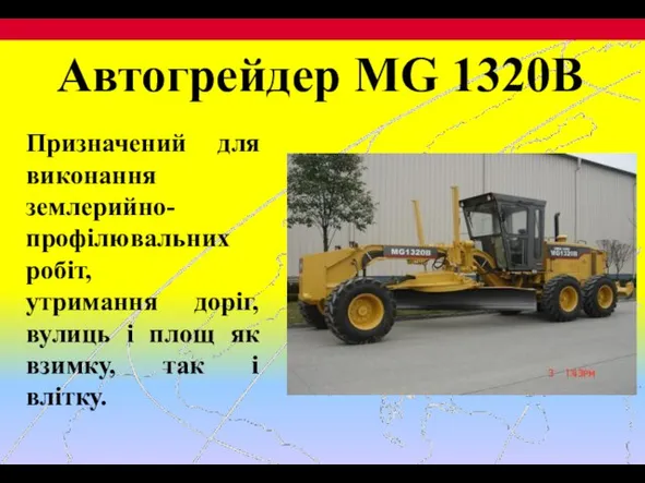 Автогрейдер MG 1320B Призначений для виконання землерийно-профілювальних робіт, утримання доріг, вулиць і