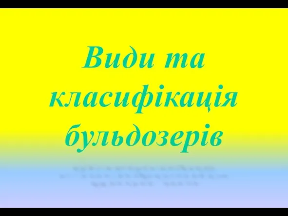 Види та класифікація бульдозерів