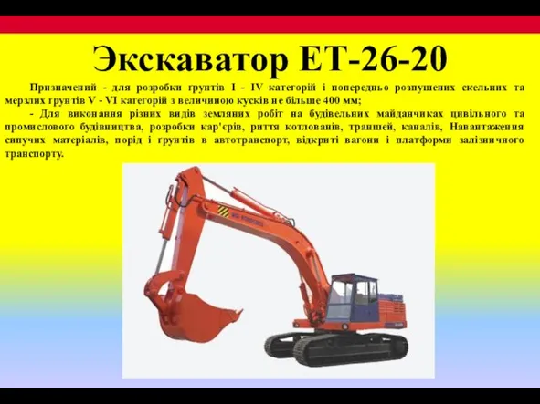 Экскаватор ЕТ-26-20 Призначений - для розробки ґрунтів I - IV категорій і