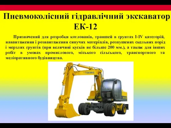 Пневмоколісний гідравлічний экскаватор ЕК-12 Призначений для розробки котлованів, траншей в ґрунтах I-IV