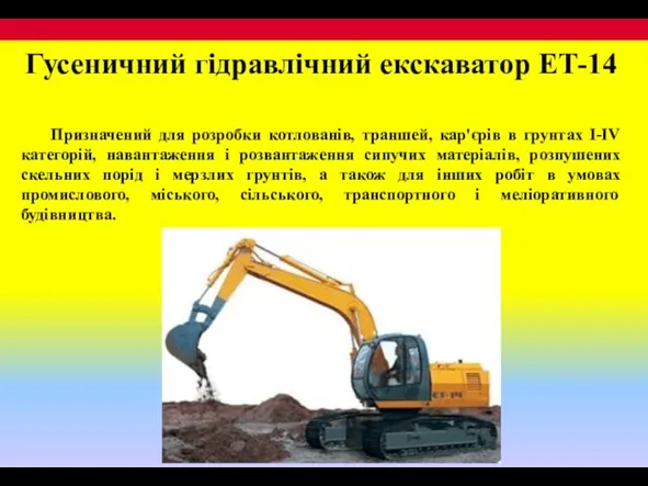 Гусеничний гідравлічний екскаватор ЕТ-14 Призначений для розробки котлованів, траншей, кар'єрів в грунтах