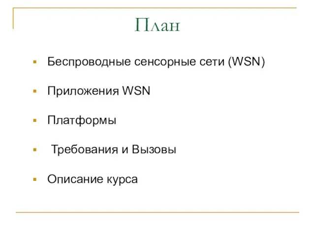 План Беспроводные сенсорные сети (WSN) Приложения WSN Платформы Требования и Вызовы Описание курса