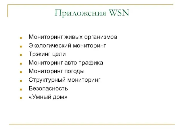 Мониторинг живых организмов Экологический мониторинг Трэкинг цели Мониторинг авто трафика Мониторинг погоды